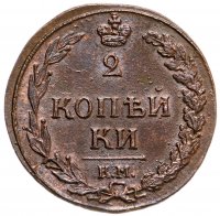 купить 2 копейки 1811 КМ-ПБ