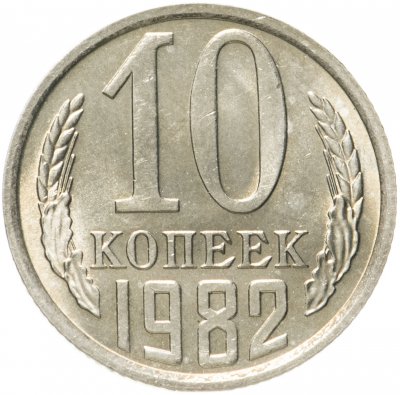 купить 10 копеек 1982