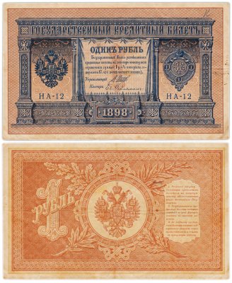 купить 1 рубль 1898 управляющий Шипов, кассир Гейльман выпуск Императорского правительства НА-12