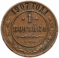 Купить 1 копейка 1907 СПБ