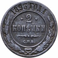 Купить 2 копейки 1893 СПБ