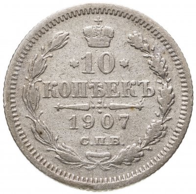 купить 10 копеек 1907 СПБ-ЭБ