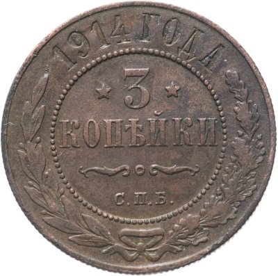 купить 3 копейки 1914 СПБ