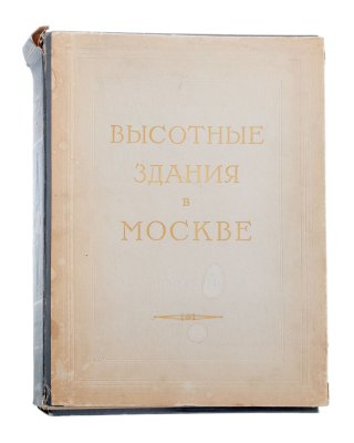 купить Альбом (портфолио) "Высотные здания в Москве. Проекты" в оригинальной папке, бумага, картон, печать, Государственное издательство по строительству и архитектуре, СССР, 1950-1960 гг.