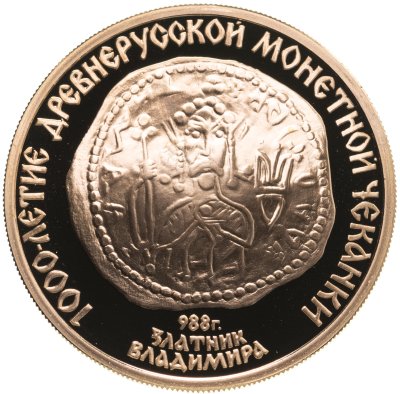 купить 100 рублей 1988 ММД Proof "Златник Владимира - 1000-летие древнерусской монетной чеканки"