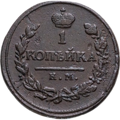 купить 1 копейка 1819 KМ-AД