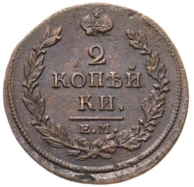 купить 2 копейки 1813 ЕМ-НМ