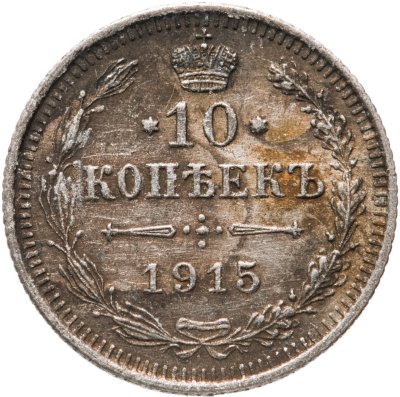 купить 10 копеек 1915 ВС