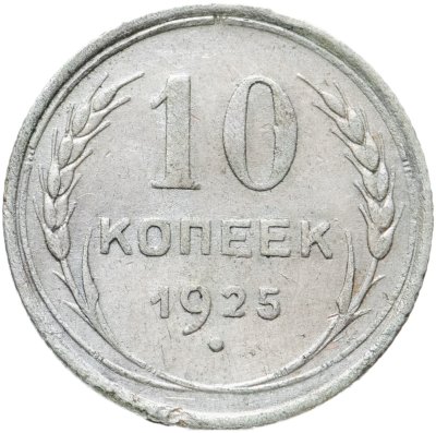 купить 10 копеек 1925