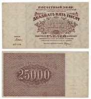 купить 25000 рублей 1921 кассир Дюков