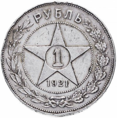 купить 1 рубль 1921 АГ