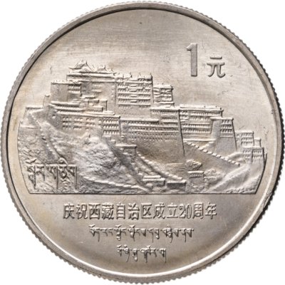 купить Китай 1 юань (yuan) 1985 "20 лет Тибетскому автономному району"