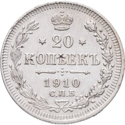 купить 20 копеек 1910 СПБ-ЭБ