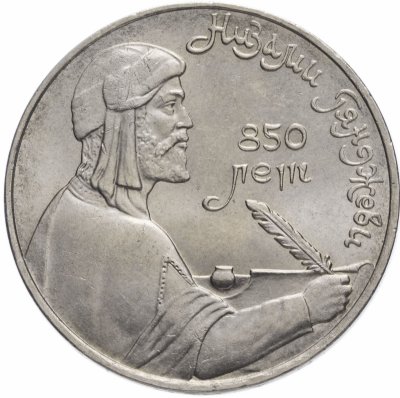 купить 1 рубль 1991 "850-летие со дня рождения Низами Гянджеви"