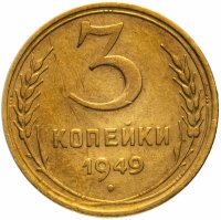 Купить 3 копейки 1949