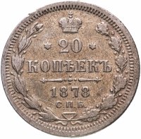Купить 20 копеек 1878 СПБ-НФ