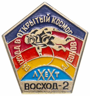 купить Значок Восход - 2 XX лет выход в открытый космос (Разновидность случайная )