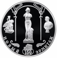 купить 3 рубля 2002 СПМД Proof "150-летие Нового Эрмитажа"
