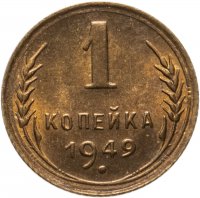 купить 1 копейка 1949
