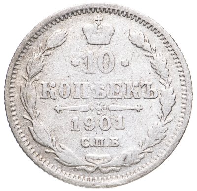 купить 10 копеек 1901 СПБ-АР