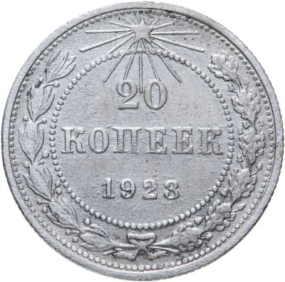 купить 20 копеек 1923