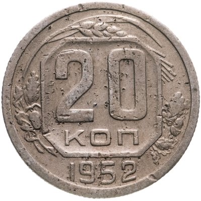 купить 20 копеек 1952