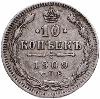 купить 10 копеек 1909 СПБ-ЭБ