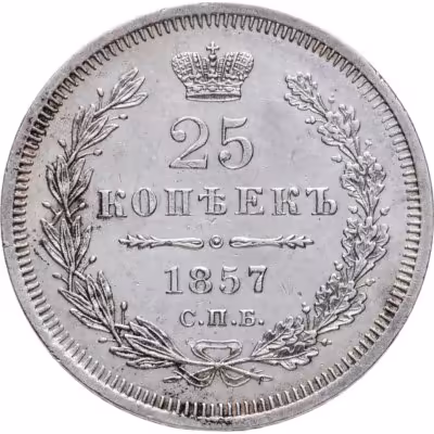 купить 25 копеек 1857 СПБ-ФБ