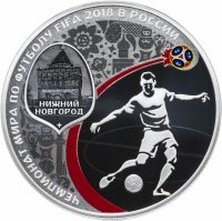 купить 3 рубля 2018 СПМД "Чемпионат мира по футболу 2018 в России, Нижний Новгород, выпуск 2017"