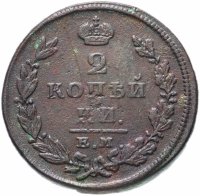 Купить 2 копейки 1825 ЕМ-ИК