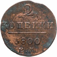 купить 2 копейки 1800 ЕМ
