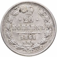 купить 20 копеек 1860 СПБ-ФБ аверс хвост орла широкий, реверс бант шире