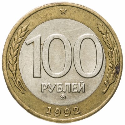 купить 100 рублей 1992 ММД