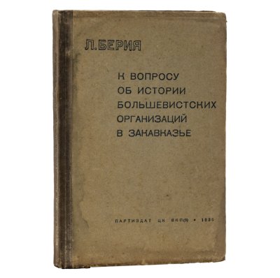 купить Книга "К вопросу об истории большевистских организаций в Закавказье" Л.Берия, бумага, печать, СССР, 1936 г.