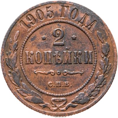 купить 2 копейки 1905 СПБ