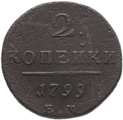 купить 2 копейки 1799 ЕМ