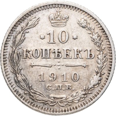 купить 10 копеек 1910 СПБ-ЭБ