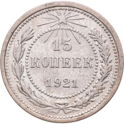 купить 15 копеек 1921