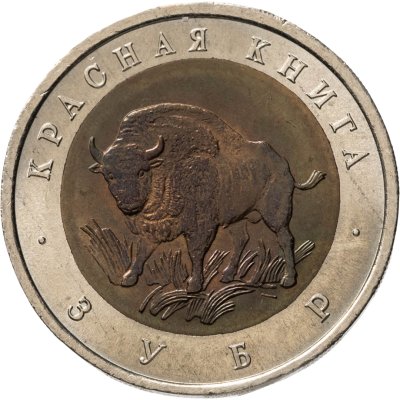 купить 50 рублей 1994 ЛМД зубр
