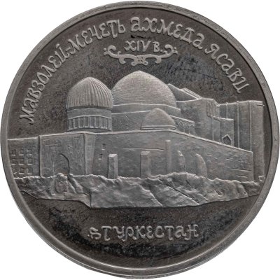 купить 5 рублей 1992 ЛМД "Мавзолей-мечеть Ахмеда Ясави в г. Туркестане"