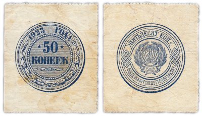 купить 50 копеек 1923