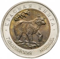 купить 50 рублей 1993 ЛМД гималайский медведь