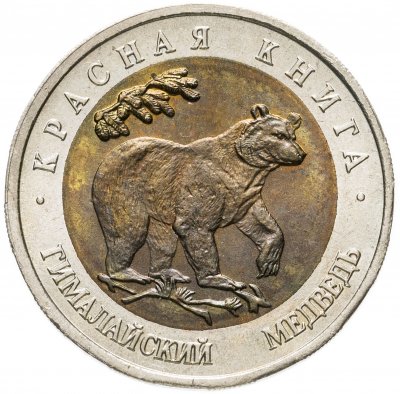 купить 50 рублей 1993 ЛМД гималайский медведь