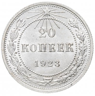 купить 20 копеек 1923
