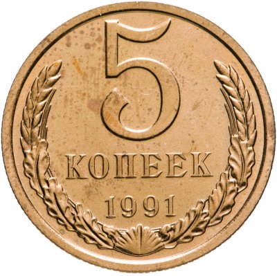купить 5 копеек 1991 Л