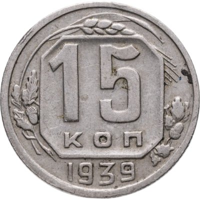 купить 15 копеек 1939