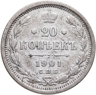 купить 20 копеек 1901 СПБ-ФЗ