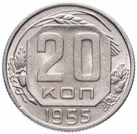 Купить 20 копеек 1955