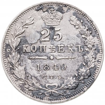 купить 25 копеек 1849 СПБ-ПА орёл 1850-1855