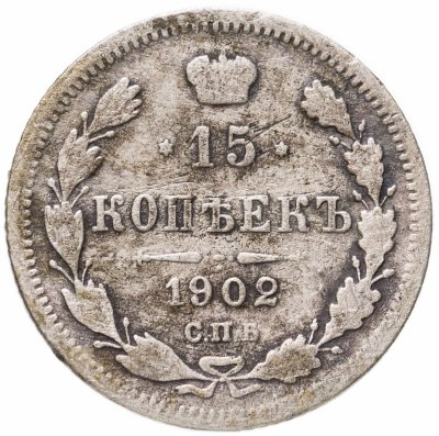 купить 15 копеек 1902 СПБ-АР